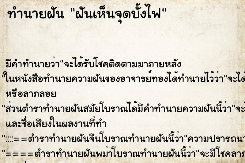 ทำนายฝันฝันเห็นจุดบั้งไฟ ทำนายฝันทำนายฝันฝันเห็นจุดบั้งไฟ