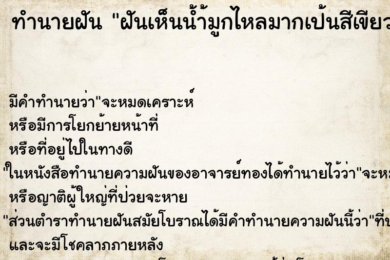 ทำนายฝันฝันเห็นน้ำ้มูกไหลมากเป้นสีเขียวข้น ทำนายฝันทำนายฝันฝันเห็นน้ำ้มูกไหลมากเป้นสีเขียวข้น