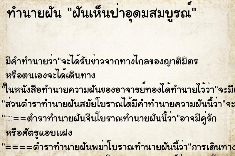 ทำนายฝัน ฝันเห็นป่าอุดมสมบูรณ์ ตำราโบราณ แม่นที่สุดในโลก