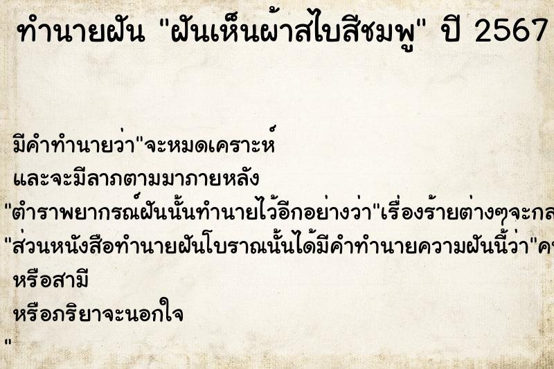 ทำนายฝันทำนายฝันฝันเห็นผ้าสไบสีชมพู