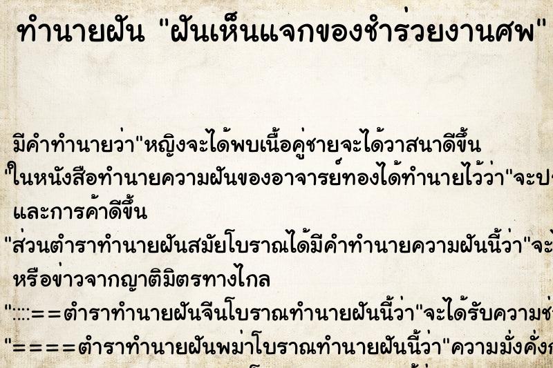 ทำนายฝันฝันเห็นแจกของชำร่วยงานศพ ทำนายฝันทำนายฝันฝันเห็นแจกของชำร่วยงานศพ