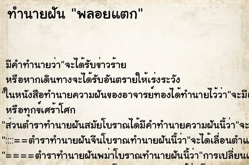ทำนายฝัน พลอยแตก ทำนายฝัน พลอยแตก