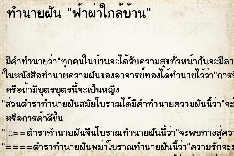 ทำนายฝันฟ้าผ่าใกล้บ้าน ทำนายฝันทำนายฝันฟ้าผ่าใกล้บ้าน