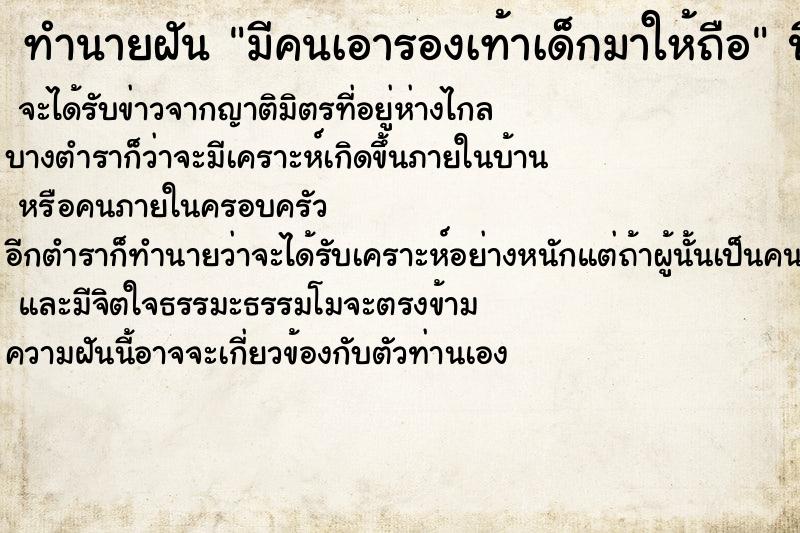 ทำนายฝันทำนายฝันมีคนเอารองเท้าเด็กมาให้ถือ