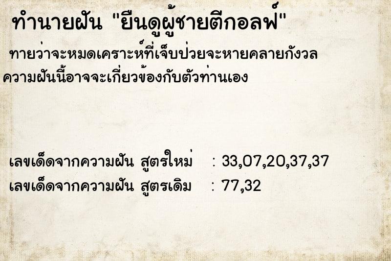 ทำนายฝันยืนดูผู้ชายตีกอลฟ์ ทำนายฝันทำนายฝันยืนดูผู้ชายตีกอลฟ์