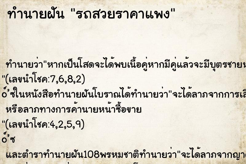 ทำนายฝัน รถสวยราคาแพง