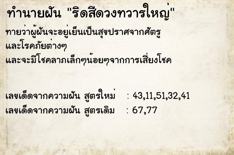 ทำนายฝันทำนายฝันริดสีดวงทวารใหญ่