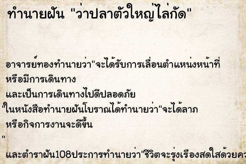 ทำนายฝัน ว่าปลาตัวใหญ่ไล่กัด