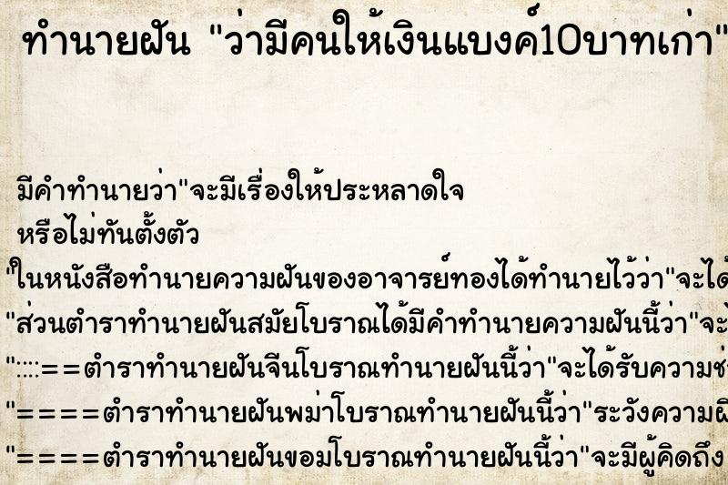 ทำนายฝัน ว่ามีคนให้เงินแบงค์10บาทเก่า ทำนายฝัน ว่ามีคนให้เงินแบงค์10บาทเก่า