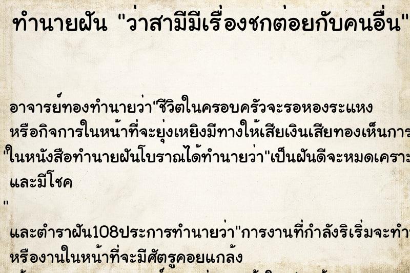 ทำนายฝันว่าสามีมีเรื่องชกต่อยกับคนอื่น ทำนายฝันทำนายฝันว่าสามีมีเรื่องชกต่อยกับคนอื่น