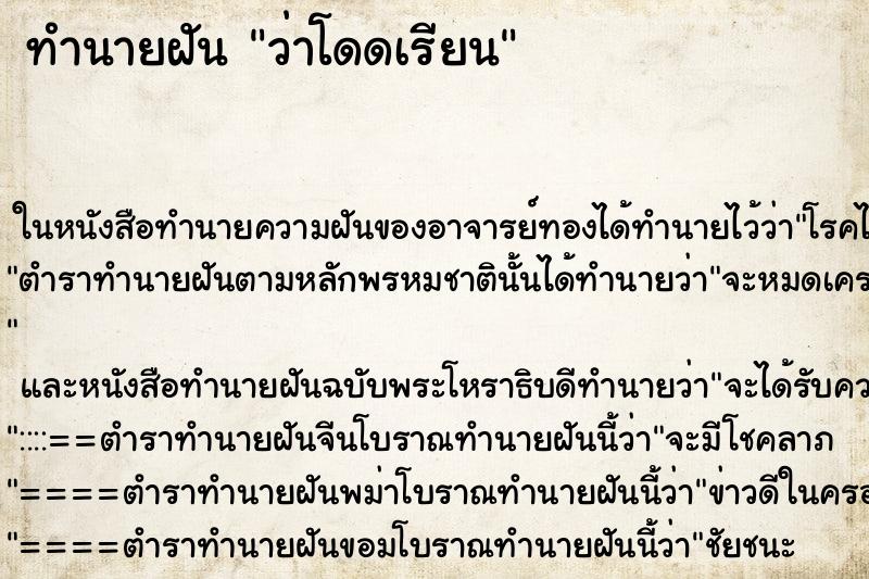 ทำนายฝันทำนายฝันว่าโดดเรียน