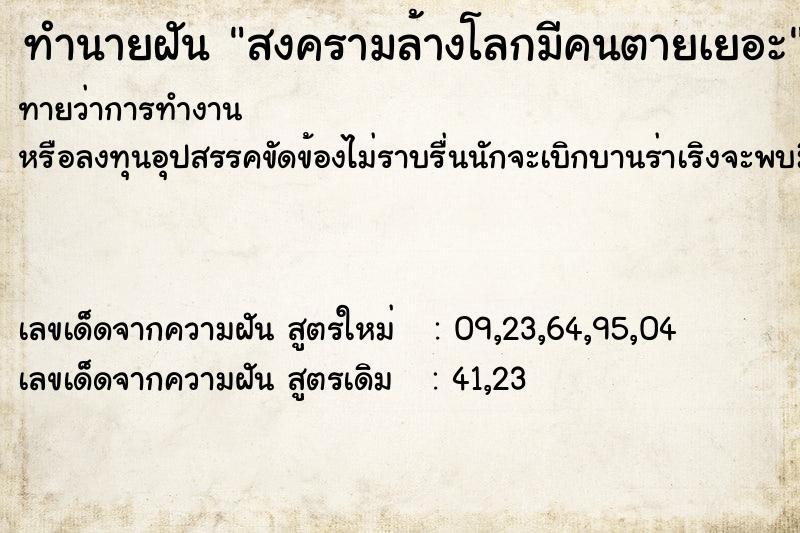 ทำนายฝันสงครามล้างโลกมีคนตายเยอะ ทำนายฝันทำนายฝันสงครามล้างโลกมีคนตายเยอะ