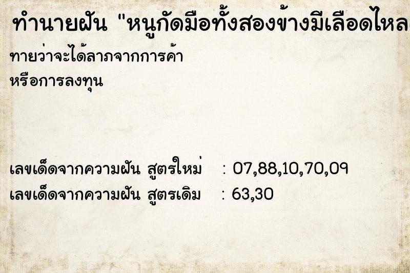 ทำนายฝันหนูกัดมือทั้งสองข้างมีเลือดไหลเต็มมือ ทำนายฝันทำนายฝันหนูกัดมือทั้งสองข้างมีเลือดไหลเต็มมือ