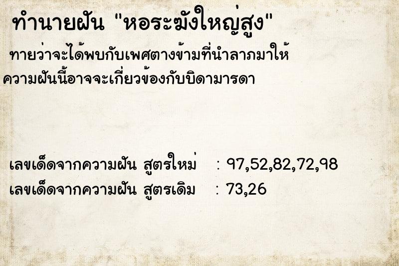 ทำนายฝันหอระฆังใหญ่สูง ทำนายฝันทำนายฝันหอระฆังใหญ่สูง