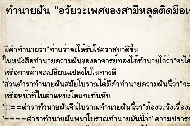 ทำนายฝันทำนายฝันอวัยวะเพศของสามีหลุดติดมือเรามา