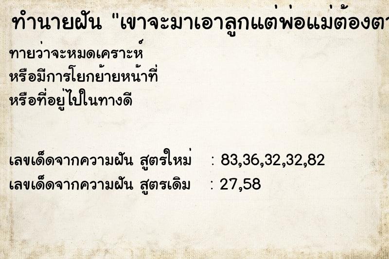 ทำนายฝันเขาจะมาเอาลูกแต่พ่อแม่ต้องตายแทน ทำนายฝันทำนายฝันเขาจะมาเอาลูกแต่พ่อแม่ต้องตายแทน