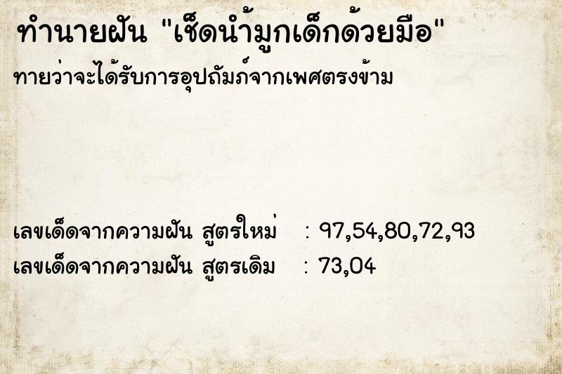 ทำนายฝัน เช็ดนำ้มูกเด็กด้วยมือ