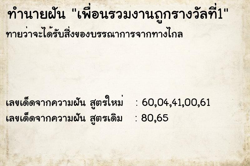 ทำนายฝันเพื่อนรวมงานถูกรางวัลที่1 ทำนายฝันทำนายฝันเพื่อนรวมงานถูกรางวัลที่1