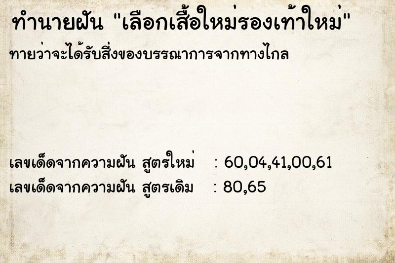 ทำนายฝัน เลือกเสื้อใหม่รองเท้าใหม่ ทำนายฝัน เลือกเสื้อใหม่รองเท้าใหม่