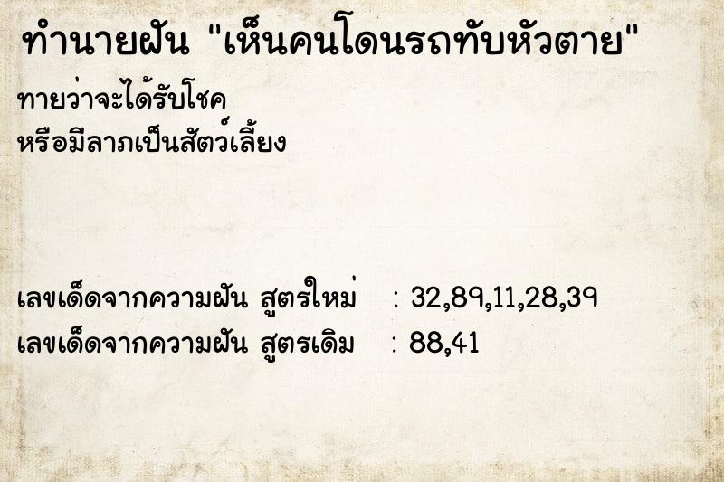 ทำนายฝันทำนายฝันเห็นคนโดนรถทับหัวตาย