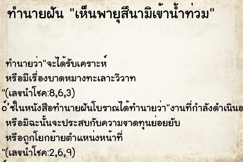 ทำนายฝันเห็นพายุสึนามิเข้าน้ำท่วม ทำนายฝันทำนายฝันเห็นพายุสึนามิเข้าน้ำท่วม