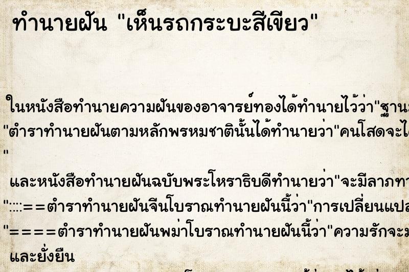 ทำนายฝันเห็นรถกระบะสีเขียว ทำนายฝันทำนายฝันเห็นรถกระบะสีเขียว