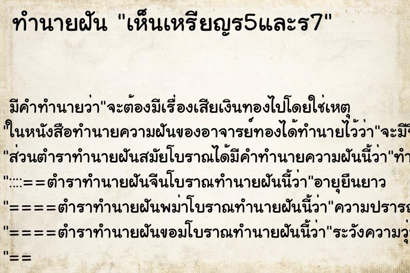 ทำนายฝัน เห็นเหรียญร5และร7