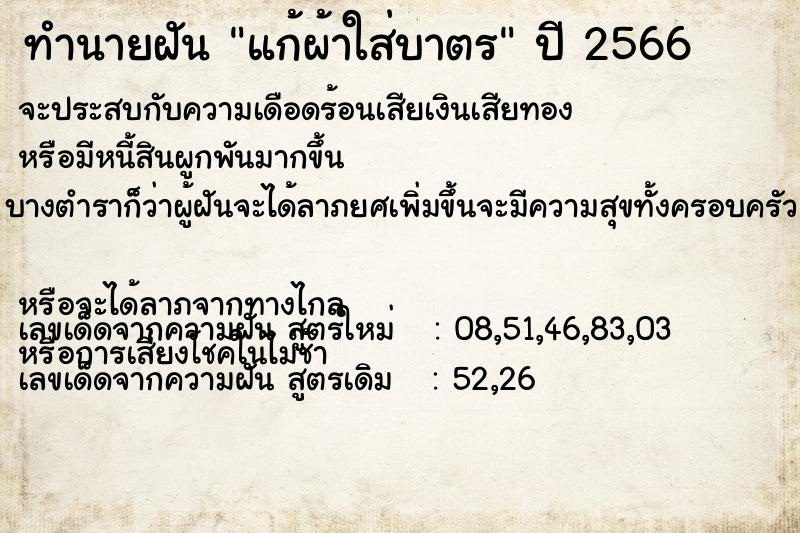 ทำนายฝัน แก้ผ้าใส่บาตร ทำนายฝัน แก้ผ้าใส่บาตร