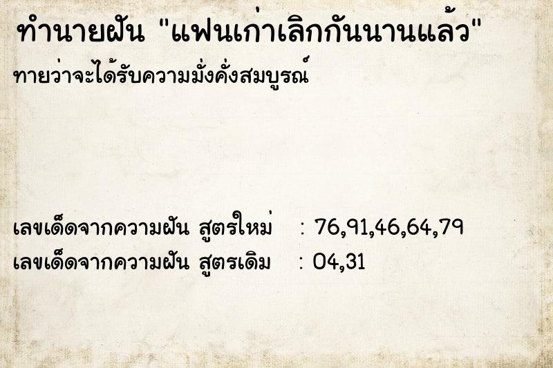 ทำนายฝัน แฟนเก่าเลิกกันนานแล้ว