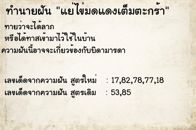 ทำนายฝันแย่ไข่มดแดงเต็มตะกร้า ทำนายฝันทำนายฝันแย่ไข่มดแดงเต็มตะกร้า