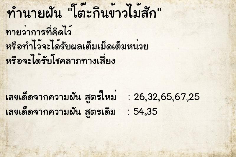 ทำนายฝัน โต๊ะกินข้าวไม้สัก ทำนายฝัน โต๊ะกินข้าวไม้สัก