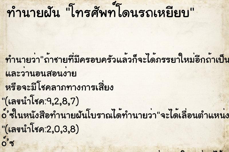 ทำนายฝัน โทรศัพท์โดนรถเหยียบ