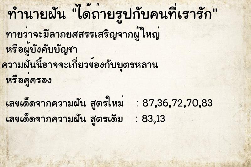 ทำนายฝันได้ถ่ายรูปกับคนที่เรารัก ทำนายฝันทำนายฝันได้ถ่ายรูปกับคนที่เรารัก