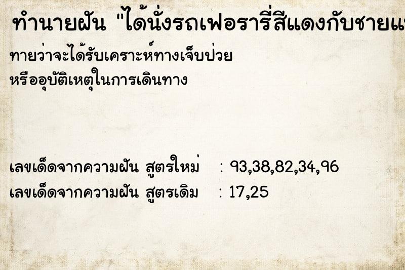 ทำนายฝันได้นั่งรถเฟอรารี่สีแดงกับชายแปลกหน้า ทำนายฝันทำนายฝันได้นั่งรถเฟอรารี่สีแดงกับชายแปลกหน้า