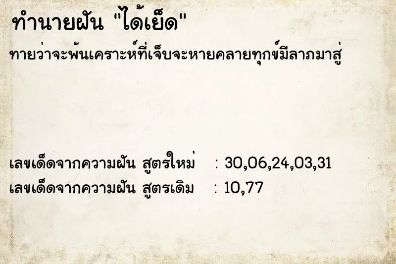ทำนายฝัน ได้เย็ด