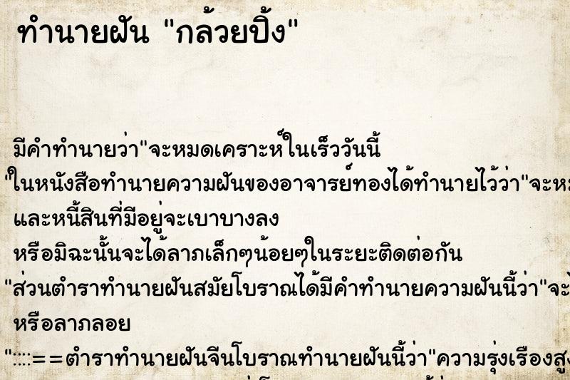 ทำนายฝันกล้วยปิ้ง ทำนายฝันทำนายฝันกล้วยปิ้ง