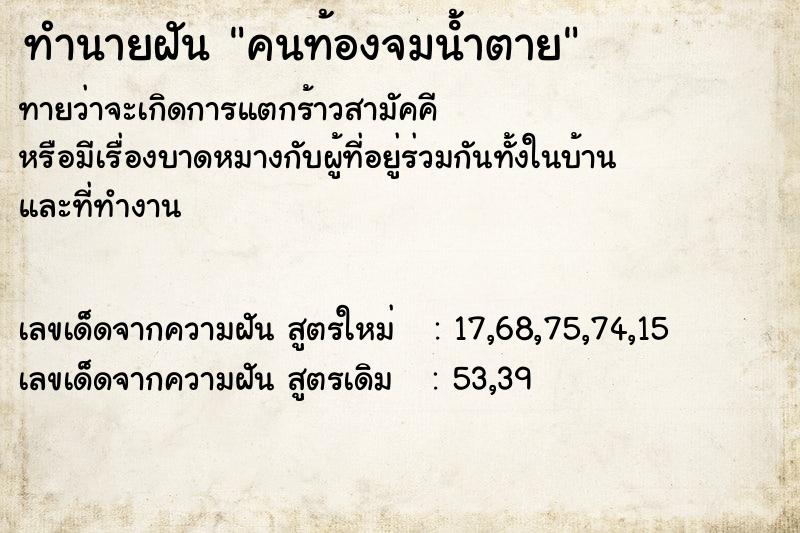 ทำนายฝันคนท้องจมนํ้าตาย ทำนายฝันทำนายฝันคนท้องจมนํ้าตาย