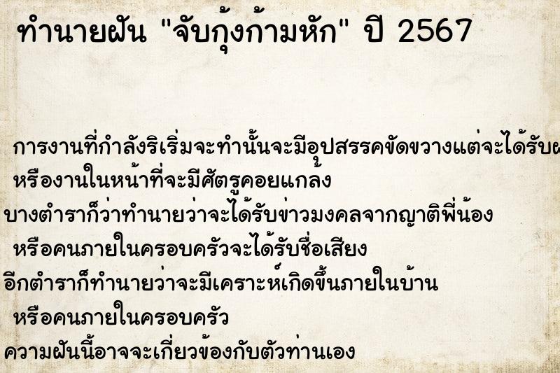 ทำนายฝันทำนายฝันจับกุ้งก้ามหัก