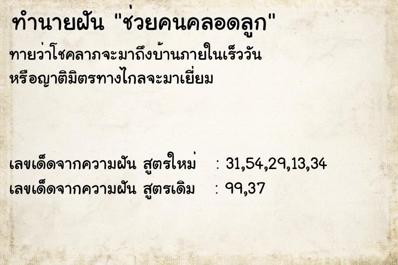 ทำนายฝันทำนายฝันช่วยคนคลอดลูก