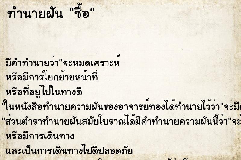 ทำนายฝันซื้อ ทำนายฝันทำนายฝันซื้อ