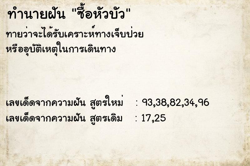 ทำนายฝันซื้อหัวบัว ทำนายฝันทำนายฝันซื้อหัวบัว