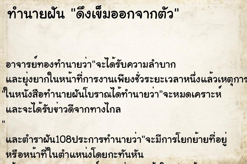 ทำนายฝัน ดึงเข็มออกจากตัว