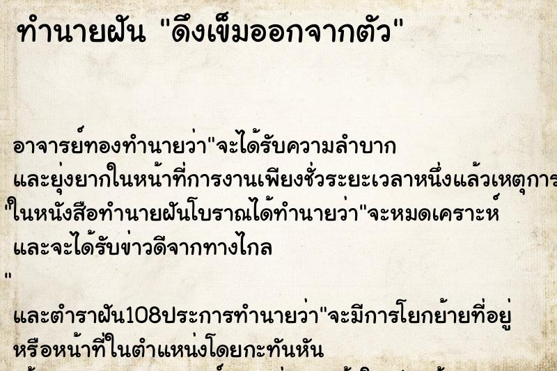 ทำนายฝัน ดึงเข็มออกจากตัว ตำราโบราณ แม่นที่สุดในโลก