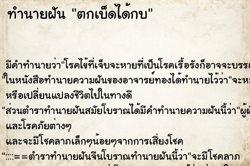ทำนายฝัน ตกเบ็ดได้กบ ทำนายฝัน ตกเบ็ดได้กบ