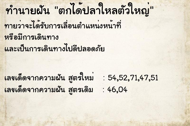 ทำนายฝัน ตกได้ปลาใหลตัวใหญ่ ตำราโบราณ แม่นที่สุดในโลก