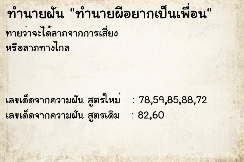 ทำนายฝันทำนายผีอยากเป็นเพื่อน ทำนายฝันทำนายฝันทำนายผีอยากเป็นเพื่อน