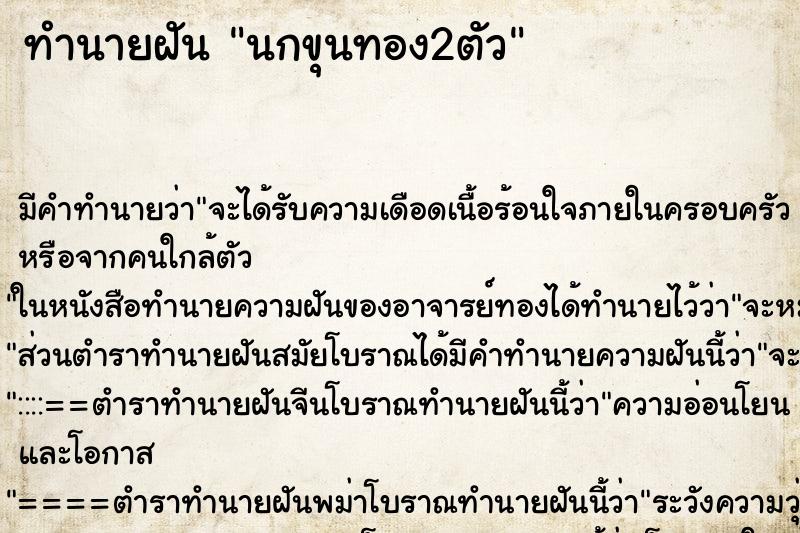 ทำนายฝัน นกขุนทอง2ตัว ทำนายฝัน นกขุนทอง2ตัว