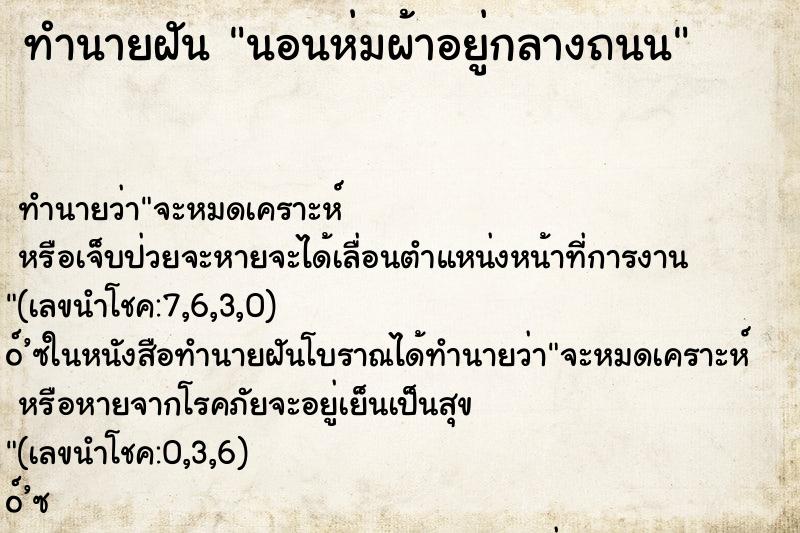 ทำนายฝันนอนห่มผ้าอยู่กลางถนน ทำนายฝันทำนายฝันนอนห่มผ้าอยู่กลางถนน