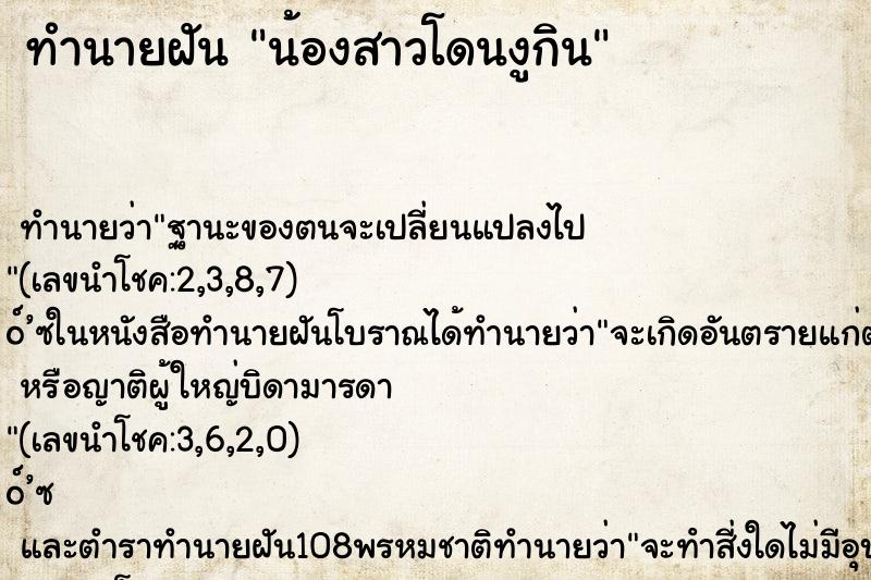 ทำนายฝันทำนายฝันน้องสาวโดนงูกิน