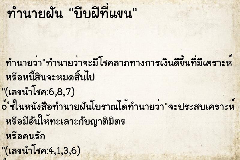 ทำนายฝันทำนายฝันบีบฝีที่แขน